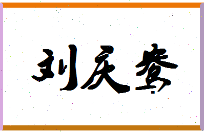 「刘庆鸯」姓名分数82分-刘庆鸯名字评分解析-第1张图片