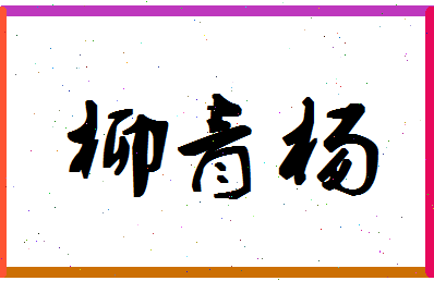 「柳青杨」姓名分数78分-柳青杨名字评分解析-第1张图片