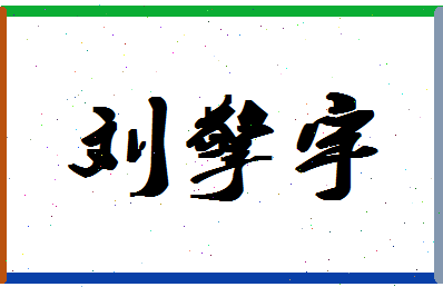 「刘擎宇」姓名分数96分-刘擎宇名字评分解析