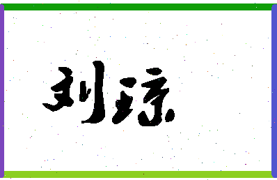 「刘琼」姓名分数95分-刘琼名字评分解析