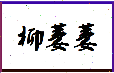 「柳萋萋」姓名分数85分-柳萋萋名字评分解析