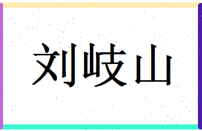 「刘岐山」姓名分数82分-刘岐山名字评分解析-第1张图片