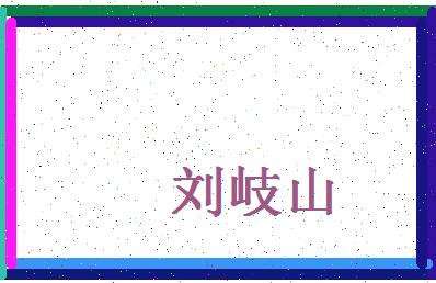 「刘岐山」姓名分数82分-刘岐山名字评分解析-第4张图片