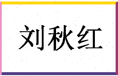 「刘秋红」姓名分数96分-刘秋红名字评分解析