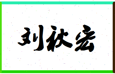 「刘秋宏」姓名分数98分-刘秋宏名字评分解析