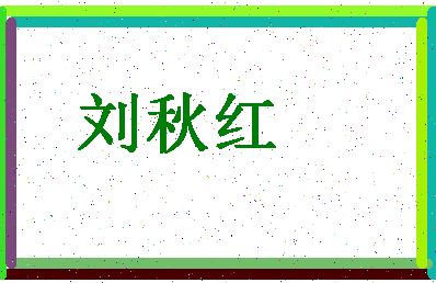 「刘秋红」姓名分数96分-刘秋红名字评分解析-第4张图片