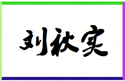 「刘秋实」姓名分数98分-刘秋实名字评分解析-第1张图片