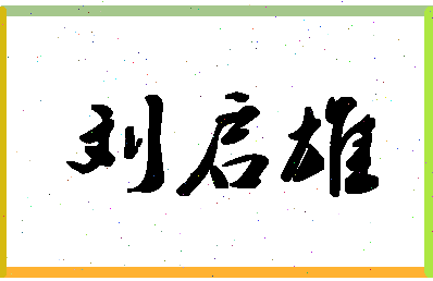 「刘启雄」姓名分数96分-刘启雄名字评分解析-第1张图片