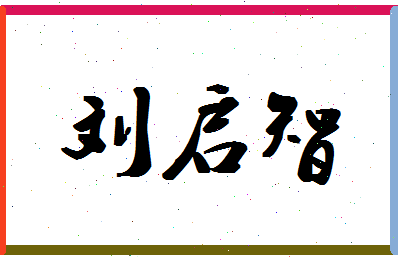 「刘启智」姓名分数96分-刘启智名字评分解析