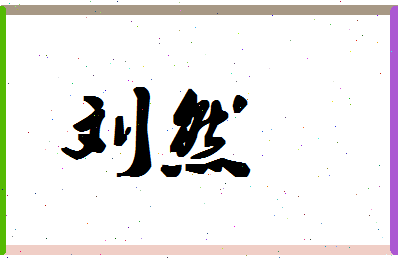 「刘然」姓名分数77分-刘然名字评分解析