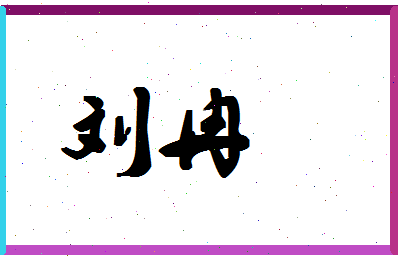 「刘冉」姓名分数74分-刘冉名字评分解析