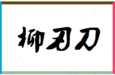 「柳刃刀」姓名分数83分-柳刃刀名字评分解析-第1张图片