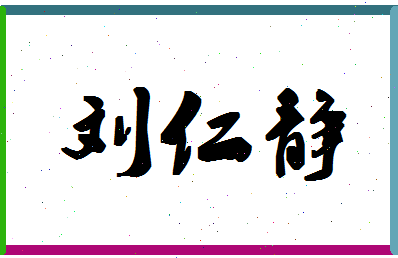 「刘仁静」姓名分数77分-刘仁静名字评分解析