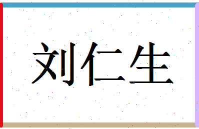 「刘仁生」姓名分数74分-刘仁生名字评分解析-第1张图片