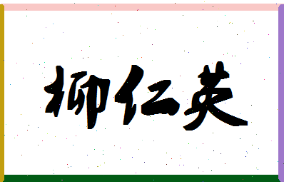 「柳仁英」姓名分数83分-柳仁英名字评分解析-第1张图片