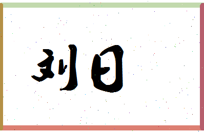 「刘日」姓名分数77分-刘日名字评分解析