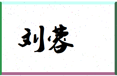 「刘蓉」姓名分数98分-刘蓉名字评分解析