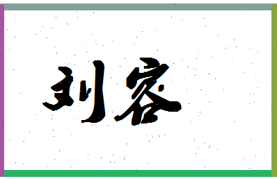 「刘容」姓名分数95分-刘容名字评分解析