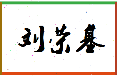 「刘荣基」姓名分数85分-刘荣基名字评分解析