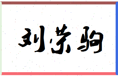 「刘荣驹」姓名分数82分-刘荣驹名字评分解析