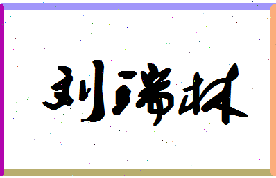 「刘瑞林」姓名分数82分-刘瑞林名字评分解析-第1张图片