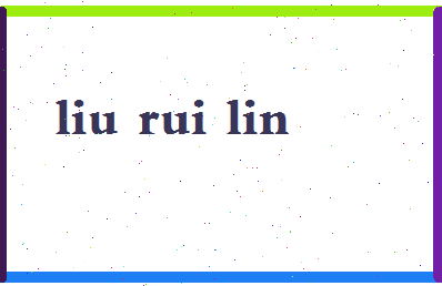 「刘瑞林」姓名分数82分-刘瑞林名字评分解析-第2张图片