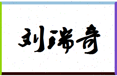 「刘瑞奇」姓名分数82分-刘瑞奇名字评分解析