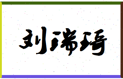 「刘瑞琦」姓名分数74分-刘瑞琦名字评分解析