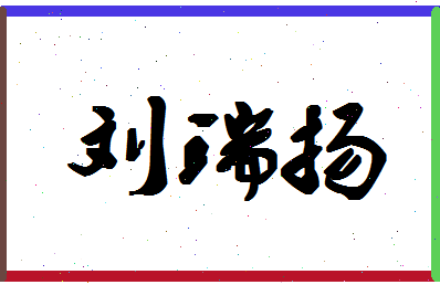 「刘瑞扬」姓名分数74分-刘瑞扬名字评分解析-第1张图片