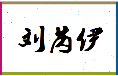 「刘芮伊」姓名分数98分-刘芮伊名字评分解析-第1张图片