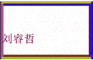 「刘睿哲」姓名分数82分-刘睿哲名字评分解析-第3张图片