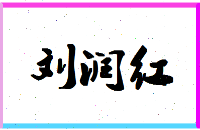 「刘润红」姓名分数90分-刘润红名字评分解析