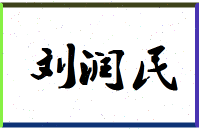 「刘润民」姓名分数98分-刘润民名字评分解析