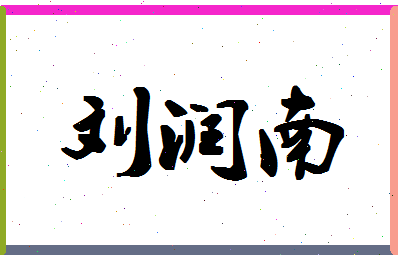 「刘润南」姓名分数90分-刘润南名字评分解析-第1张图片