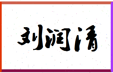 「刘润清」姓名分数82分-刘润清名字评分解析-第1张图片