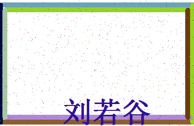 「刘若谷」姓名分数93分-刘若谷名字评分解析-第4张图片