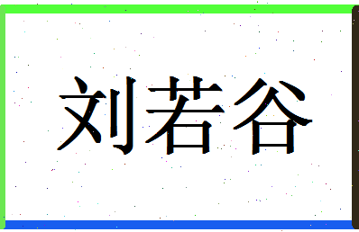 「刘若谷」姓名分数93分-刘若谷名字评分解析