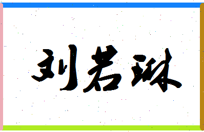 「刘若琳」姓名分数96分-刘若琳名字评分解析