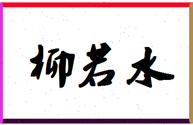 「柳若水」姓名分数82分-柳若水名字评分解析-第1张图片