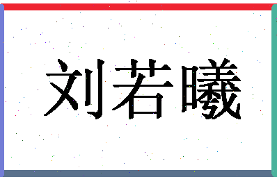 「刘若曦」姓名分数82分-刘若曦名字评分解析-第1张图片