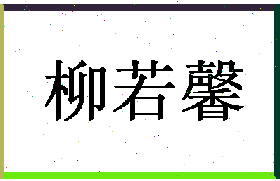 「柳若馨」姓名分数74分-柳若馨名字评分解析