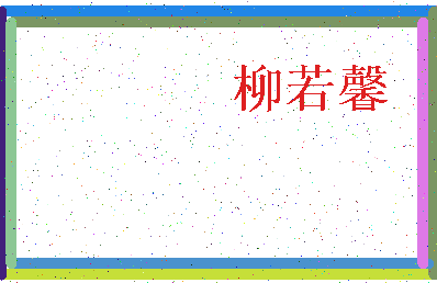 「柳若馨」姓名分数74分-柳若馨名字评分解析-第3张图片