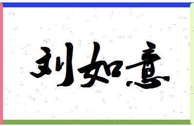 「刘如意」姓名分数82分-刘如意名字评分解析