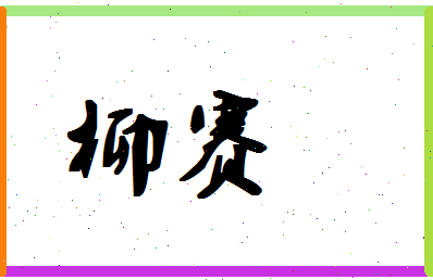 「柳赛」姓名分数64分-柳赛名字评分解析-第1张图片