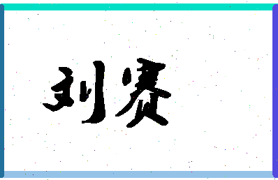 「刘赛」姓名分数95分-刘赛名字评分解析