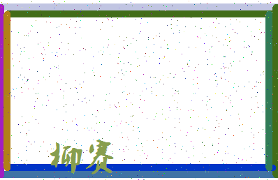 「柳赛」姓名分数64分-柳赛名字评分解析-第3张图片