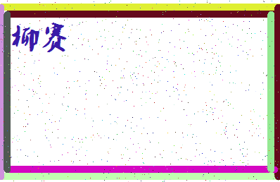 「柳赛」姓名分数64分-柳赛名字评分解析-第4张图片