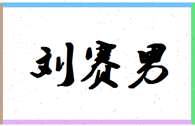 「刘赛男」姓名分数96分-刘赛男名字评分解析