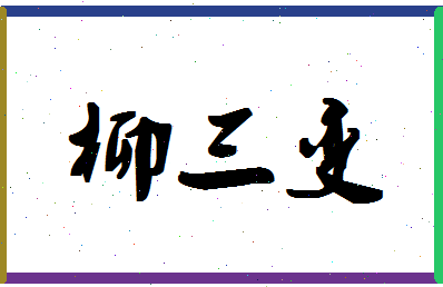 「柳三变」姓名分数83分-柳三变名字评分解析