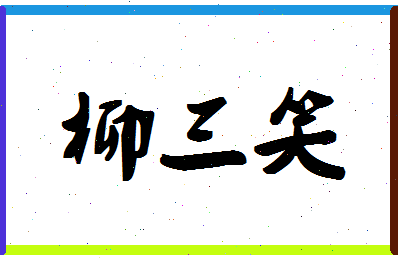 「柳三笑」姓名分数80分-柳三笑名字评分解析